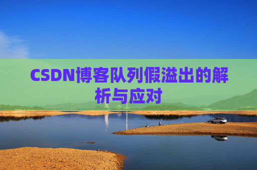 CSDN博客队列假溢出的解析与应对